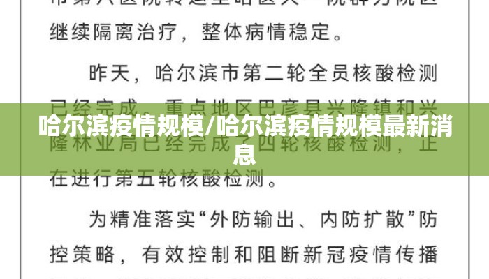 哈尔滨疫情规模/哈尔滨疫情规模最新消息