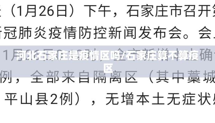 河北石家庄是疫情区吗/石家庄算不算疫区