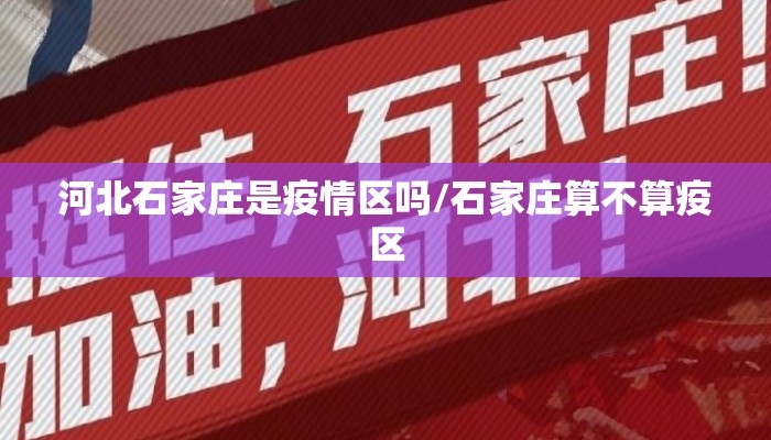 河北石家庄是疫情区吗/石家庄算不算疫区