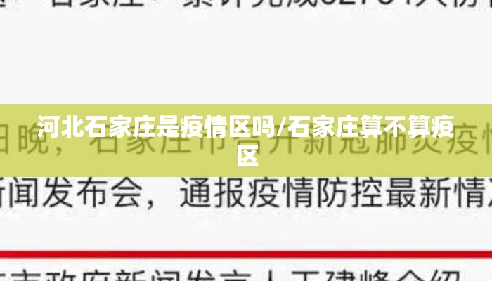 河北石家庄是疫情区吗/石家庄算不算疫区