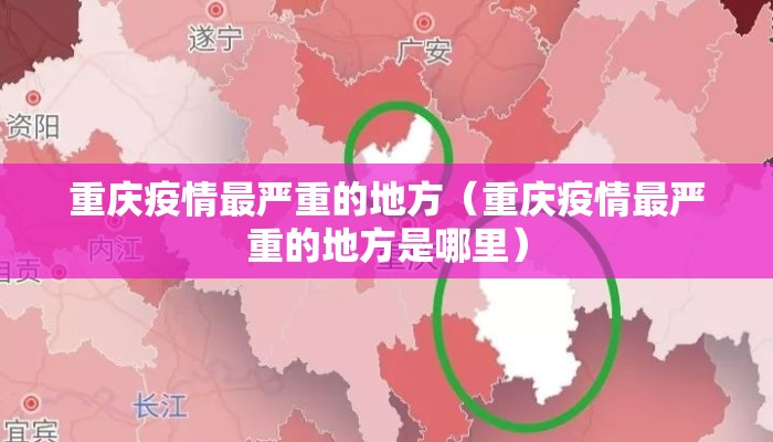 重庆疫情最严重的地方（重庆疫情最严重的地方是哪里）