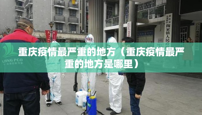 重庆疫情最严重的地方（重庆疫情最严重的地方是哪里）