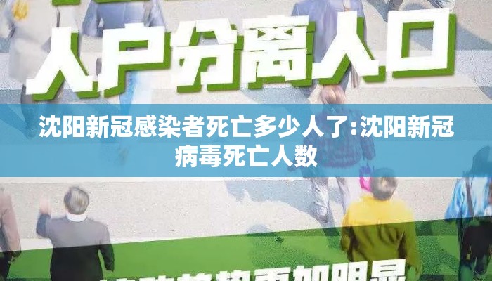 沈阳新冠感染者死亡多少人了:沈阳新冠病毒死亡人数