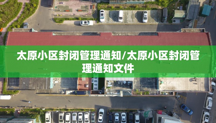 太原小区封闭管理通知/太原小区封闭管理通知文件