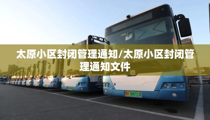太原小区封闭管理通知/太原小区封闭管理通知文件