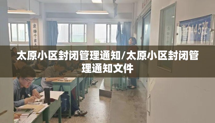 太原小区封闭管理通知/太原小区封闭管理通知文件