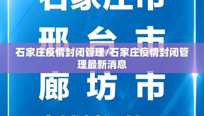 石家庄疫情封闭管理/石家庄疫情封闭管理最新消息
