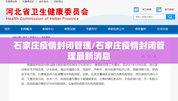 石家庄疫情封闭管理/石家庄疫情封闭管理最新消息