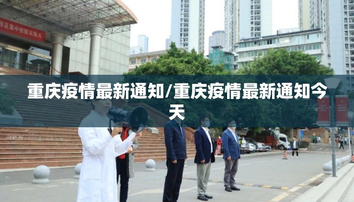 重庆疫情最新通知/重庆疫情最新通知今天