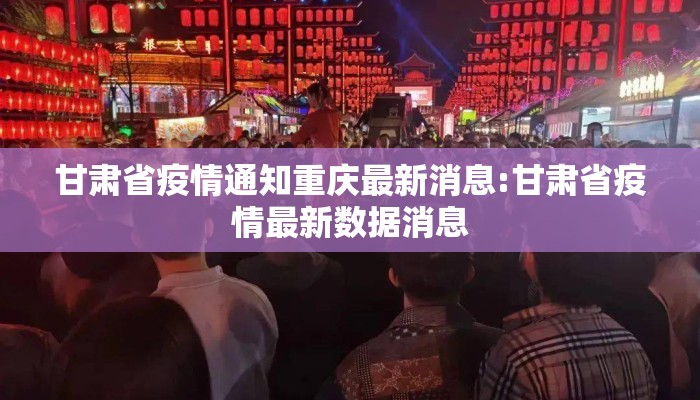 甘肃省疫情通知重庆最新消息:甘肃省疫情最新数据消息
