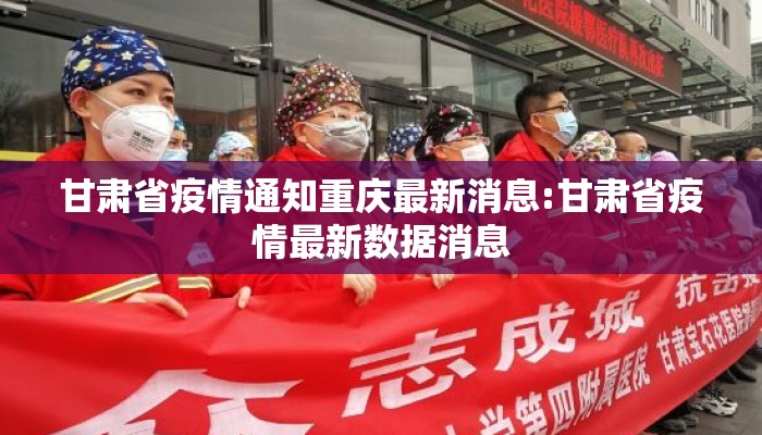 甘肃省疫情通知重庆最新消息:甘肃省疫情最新数据消息