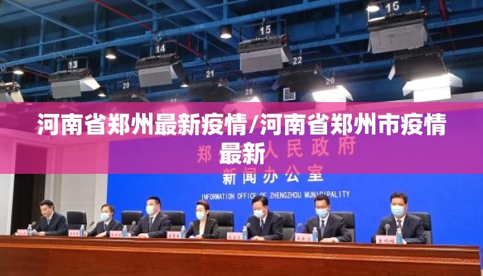 河南省郑州最新疫情/河南省郑州市疫情最新