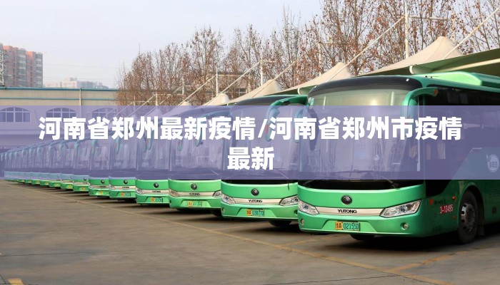 河南省郑州最新疫情/河南省郑州市疫情最新