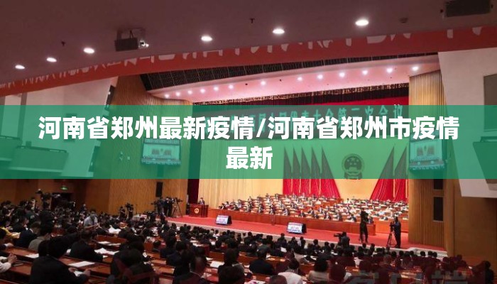 河南省郑州最新疫情/河南省郑州市疫情最新