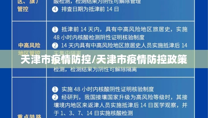 天津市疫情防控/天津市疫情防控政策