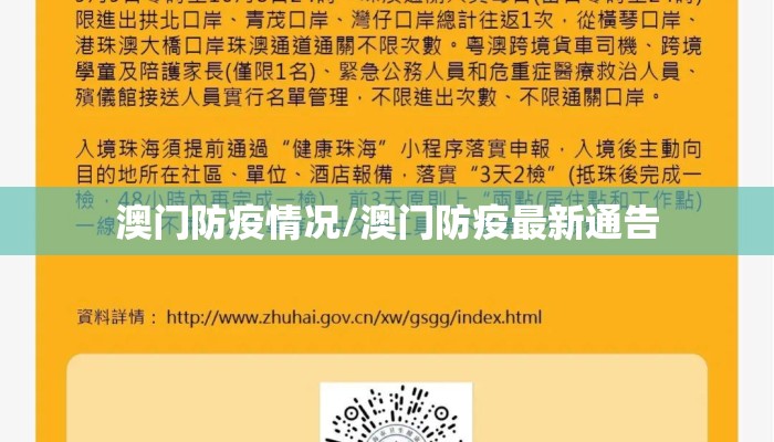 澳门防疫情况/澳门防疫最新通告