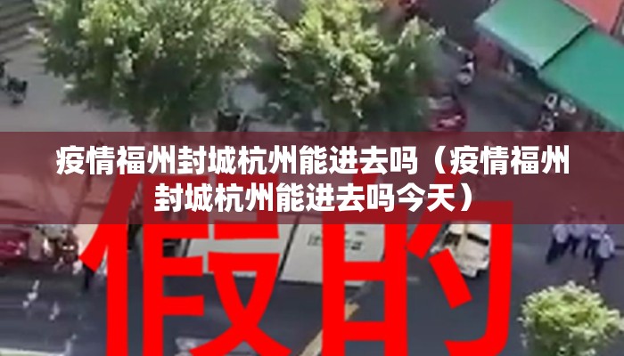 疫情福州封城杭州能进去吗（疫情福州封城杭州能进去吗今天）