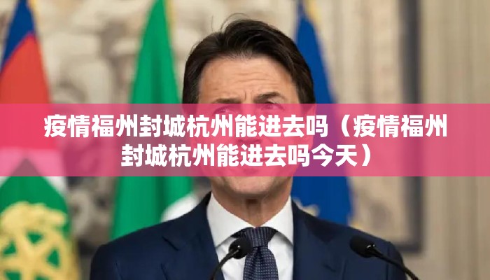 疫情福州封城杭州能进去吗（疫情福州封城杭州能进去吗今天）