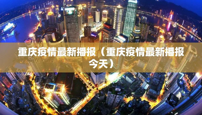 重庆疫情最新播报（重庆疫情最新播报今天）
