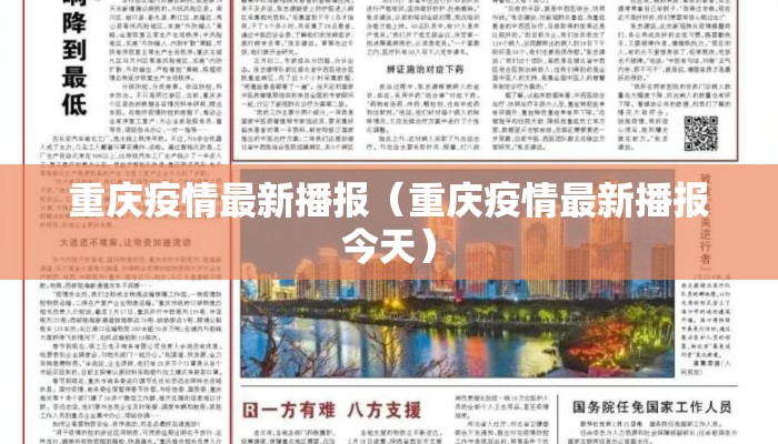 重庆疫情最新播报（重庆疫情最新播报今天）
