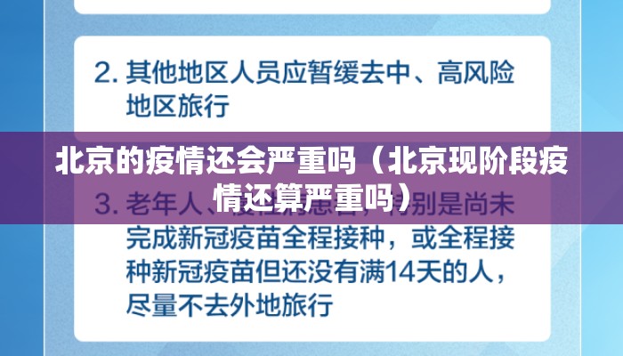 北京的疫情还会严重吗（北京现阶段疫情还算严重吗）