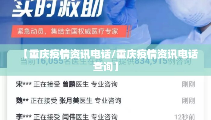 【重庆疫情资讯电话/重庆疫情资讯电话查询】