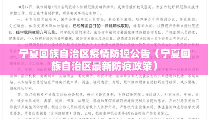 宁夏回族自治区疫情防控公告（宁夏回族自治区最新防疫政策）