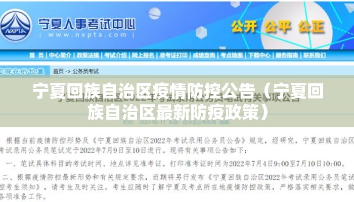 宁夏回族自治区疫情防控公告（宁夏回族自治区最新防疫政策）