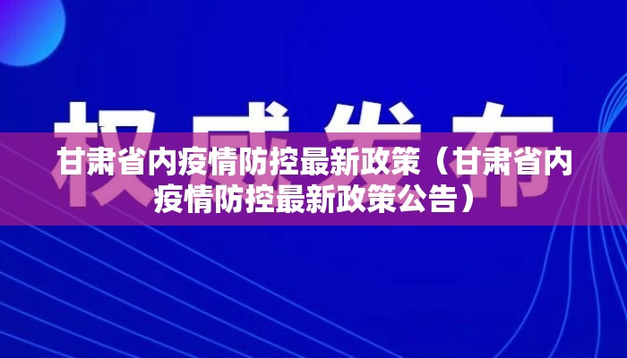甘肃省内疫情防控最新政策（甘肃省内疫情防控最新政策公告）