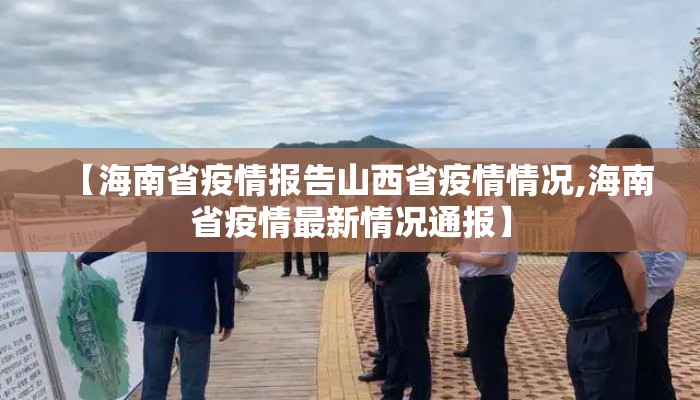【海南省疫情报告山西省疫情情况,海南省疫情最新情况通报】