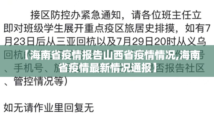 【海南省疫情报告山西省疫情情况,海南省疫情最新情况通报】