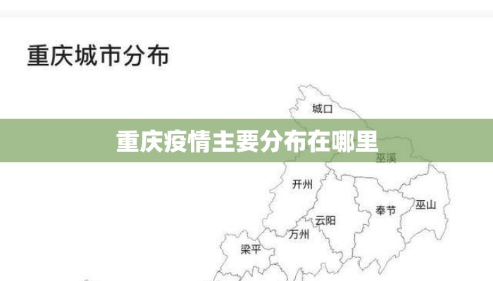重庆疫情主要分布在哪里