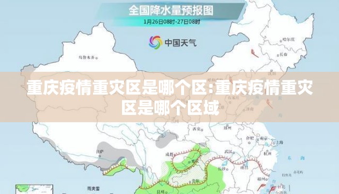 重庆疫情重灾区是哪个区:重庆疫情重灾区是哪个区域