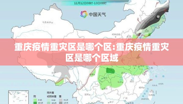 重庆疫情重灾区是哪个区:重庆疫情重灾区是哪个区域