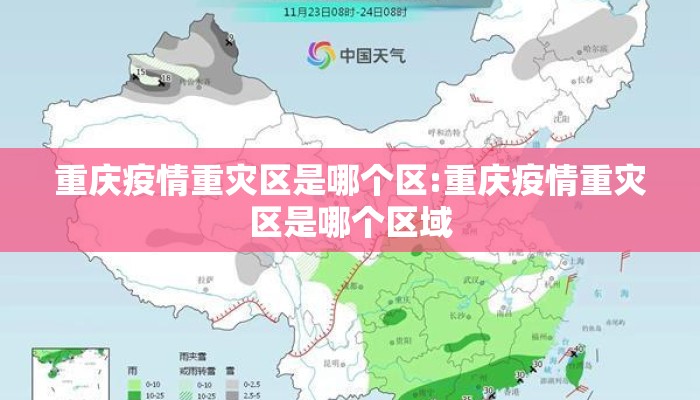 重庆疫情重灾区是哪个区:重庆疫情重灾区是哪个区域
