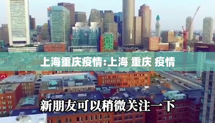 上海重庆疫情:上海 重庆 疫情