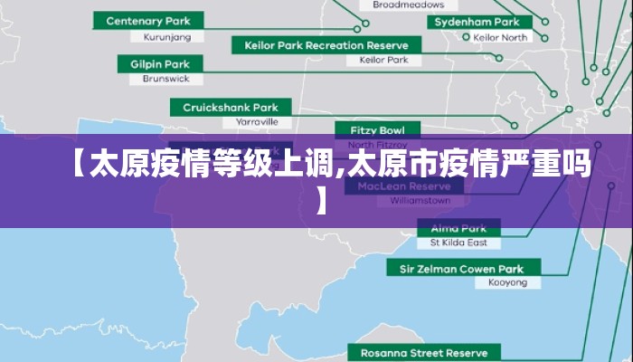 【太原疫情等级上调,太原市疫情严重吗】
