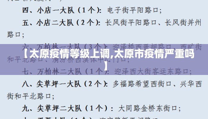 【太原疫情等级上调,太原市疫情严重吗】