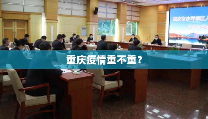 重庆疫情重不重？