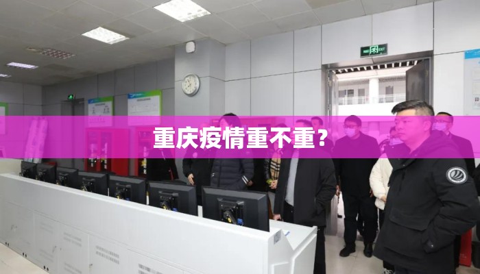 重庆疫情重不重？