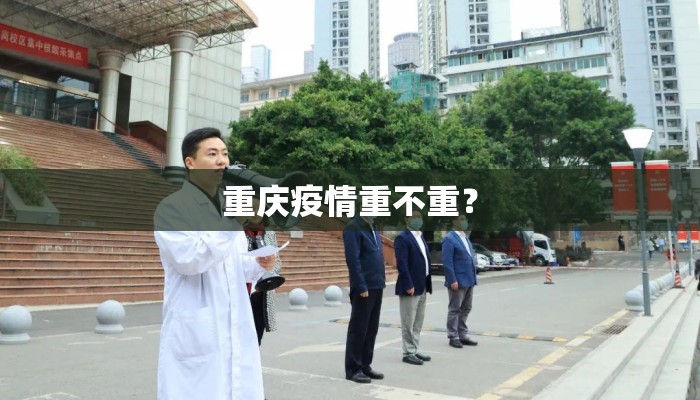重庆疫情重不重？