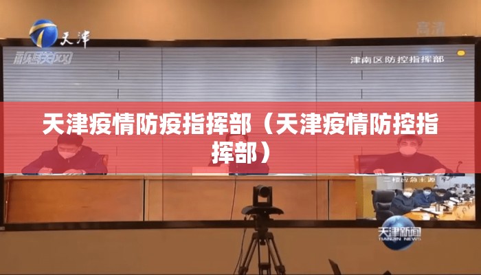 天津疫情防疫指挥部（天津疫情防控指挥部）