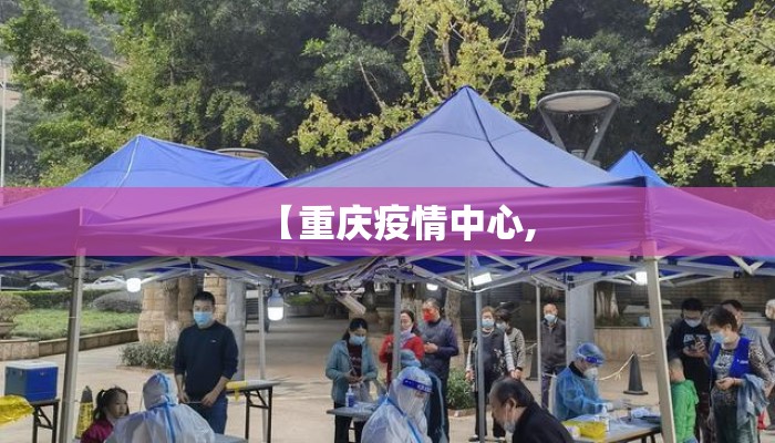【重庆疫情中心,