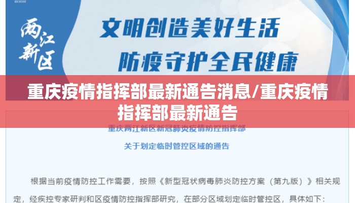 重庆疫情指挥部最新通告消息/重庆疫情指挥部最新通告