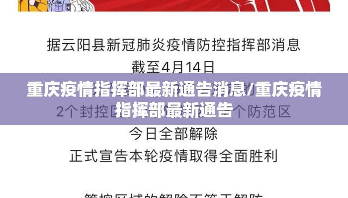重庆疫情指挥部最新通告消息/重庆疫情指挥部最新通告