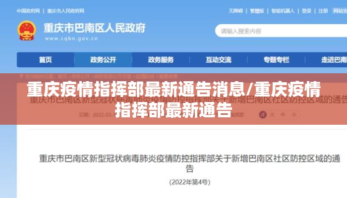 重庆疫情指挥部最新通告消息/重庆疫情指挥部最新通告