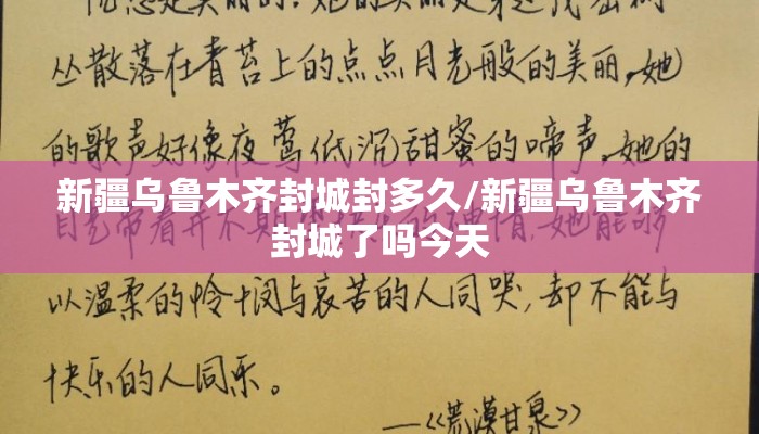 新疆乌鲁木齐封城封多久/新疆乌鲁木齐封城了吗今天
