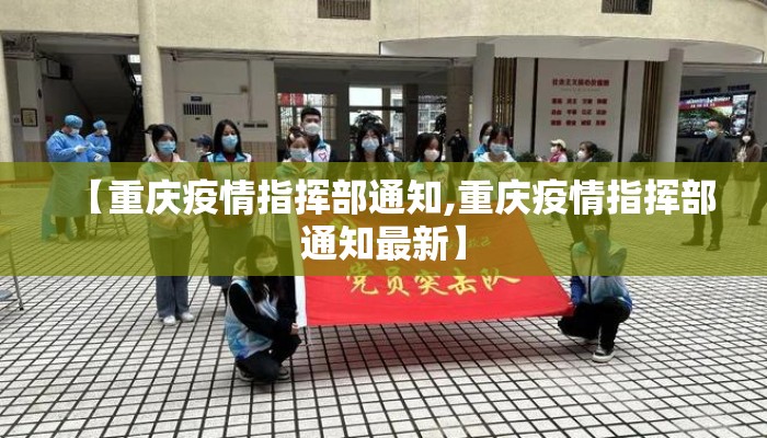 【重庆疫情指挥部通知,重庆疫情指挥部通知最新】