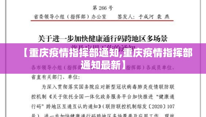 【重庆疫情指挥部通知,重庆疫情指挥部通知最新】