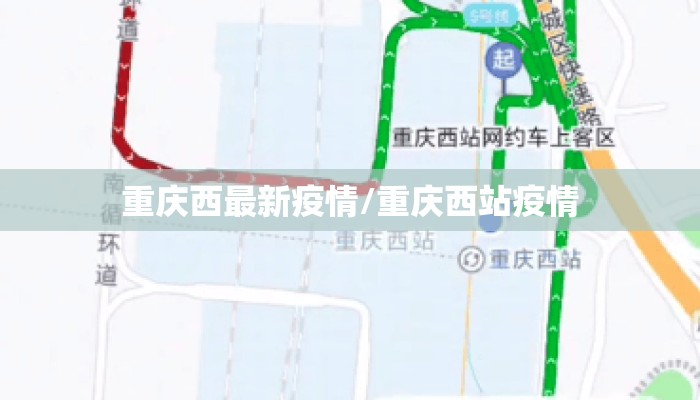 重庆西最新疫情/重庆西站疫情